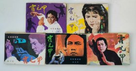 老版连环画 霍元甲（5册全）[8.5品   5-3]