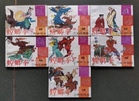 老版连环画  螳螂拳演义 续集  带原装盒（7册全）[书9.5品以上  盒8.5品]