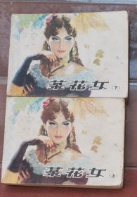 老版连环画 茶花女 1印（2册全）[8品以上 D03]