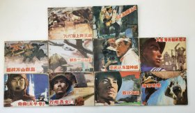 老版连环画 人民海军战斗故事画集 （10册全）[8品以上  4-5]