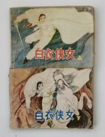 老版连环画 白衣侠女 吉林版 （2册全）[8品  4-2]