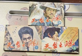 老版连环画 天竺之谜 （3册全）[8.5品以上 C04]