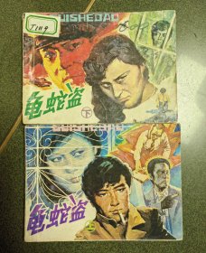 老版连环画 龟蛇盗 （2册全）[8品以上 D05]