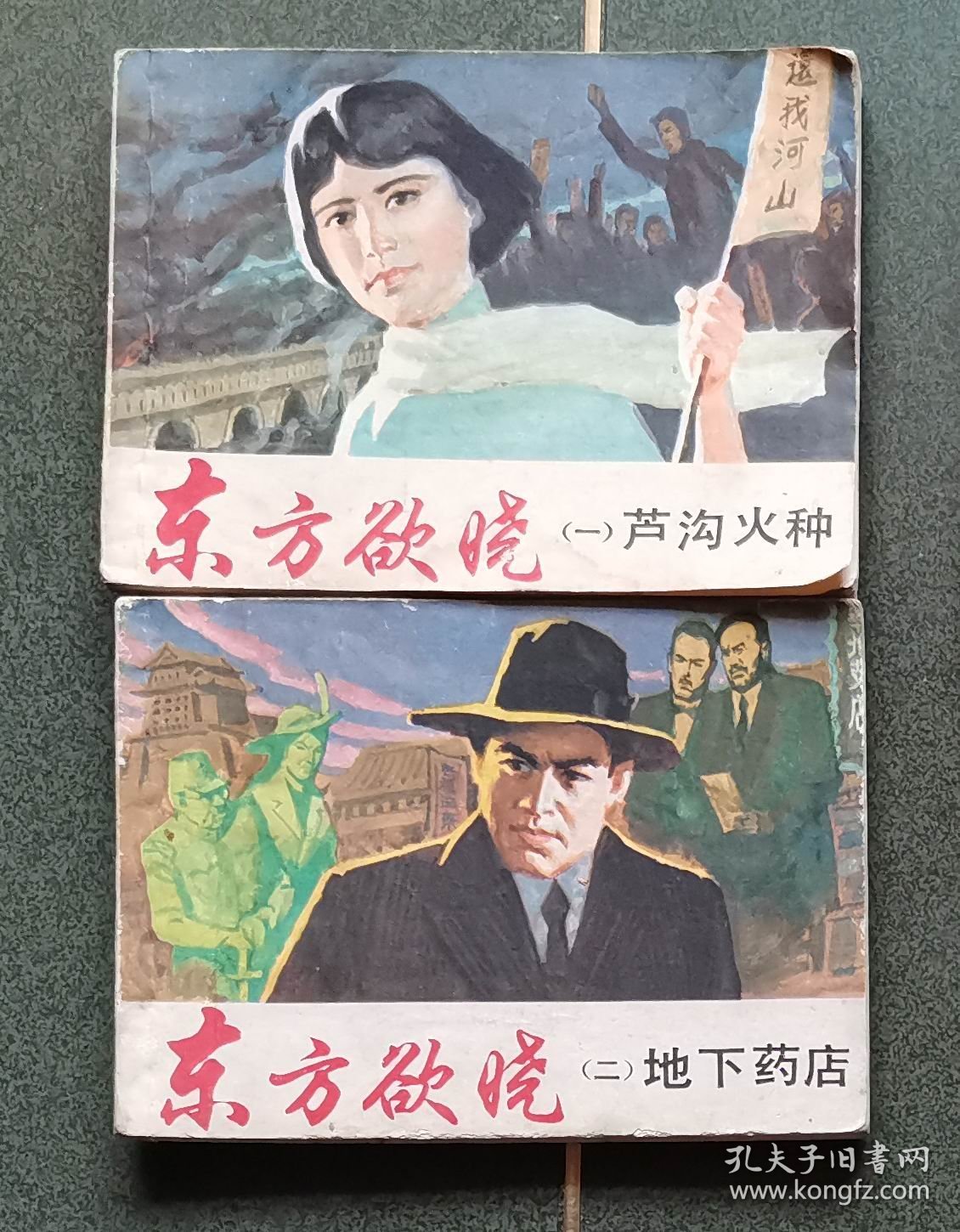 老版连环画 东方欲晓 （2册全）[8品以上 1-3]