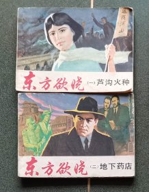 老版连环画 东方欲晓 （2册全）[8品以上 1-3]