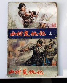 老版连环画 山村复仇记 （上下2册全）[8品  5-2]