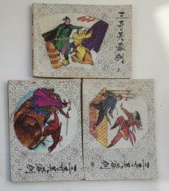 老版连环画 三夺芙蓉剑 （3册全）[8.5品 C07]