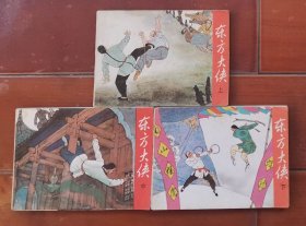 老版连环画 东方大侠 （3册全）[8.5品以上 5-4]