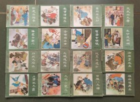 老版连环画 薛刚反唐 （16册全）[8.5品 B08]