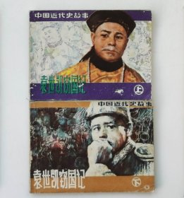 老版连环画  袁世凯窃国记-中国近代史故事 （上下2册全）[8.5品  5-6]