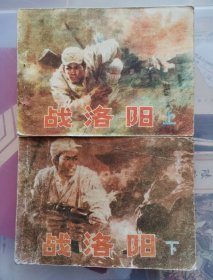 老版连环画 战洛阳 （上下2册全）[8品以上 A06]