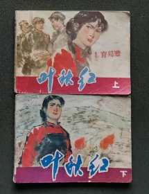 老版连环画 叶秋红（上下2册全）[8品以上 2-27]