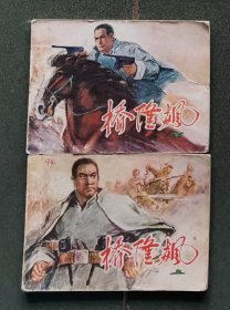 老版连环画 桥隆飙 天津版 （2册全）[8品以上  2-1]