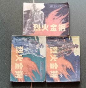 老版连环画 烈火金钢 辽宁版 （3册全）[8.5品 1-3]