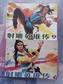 老版连环画 射雕英雄传 （上下2册全）[8.5品以上 A06]