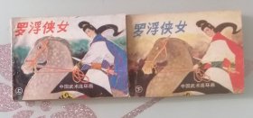 老版连环画  罗浮侠女 （上下2册全）[8.5品  5-11]