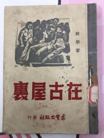 在古屋里（马来西亚潮汕普宁籍归侨韩萌先生著 初版 品相见图）