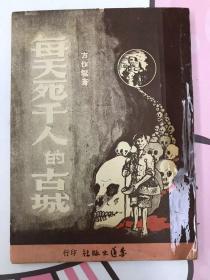 每天死千人的古城（马来西亚潮汕惠来籍作家方作方著，有“狂生藏书”章 初版 品相见图）