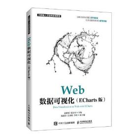 Web数据可视化（ECharts版）9787115557872