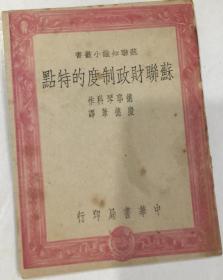 特惠：蘇聯財政制度的特點（中華書局1950初版）