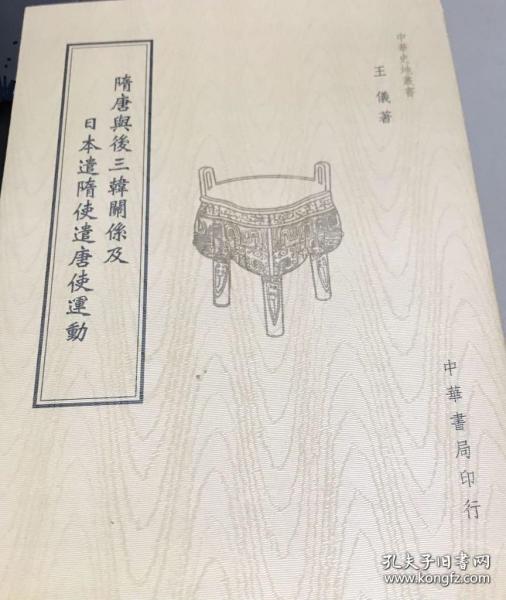 隋唐五代史（上下）：王仲荤著作集