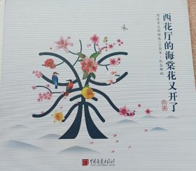 【特价】西花厅的海棠花又开了·周恩来总理诞辰120周年纪念邮折（含2018-6 海棠花邮票小版）