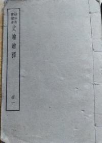 史通通釋(中華書局綫裝本册一)