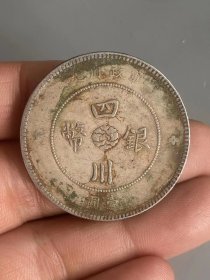 军政府造背汉字四川银币，直径3.9厘米，26.8克