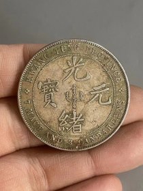 2枚广东反版龙光绪元宝银元