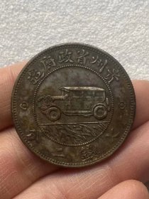 贵州汽车银币