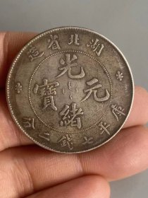 湖北省造光绪元宝龙银元，直径3.9厘米重26.7克