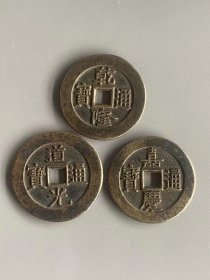 3枚通宝背天下太平宫钱（乾隆、嘉庆、道光），直径约3.7厘米