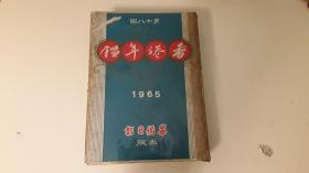 香港年鉴 1965 第十八回