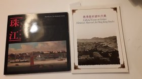 珠江十九世纪风貌 香港历史资料文集(二本合售)