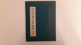 海外所见中国名画录 朱省斋先生名著 1958年插图本 限量1000册