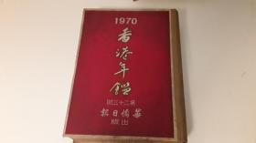 香港年鉴 1970