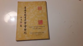 香港中国书法学会特刊 ( 成立纪念专号)