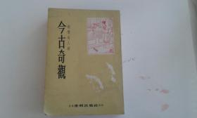 六十年代香港出版: 今古奇观 (足本)