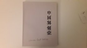 罗伯特•豪1987年10月中国鼻烟壶展览