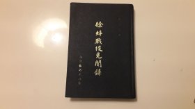 徐蚌战役见闻录