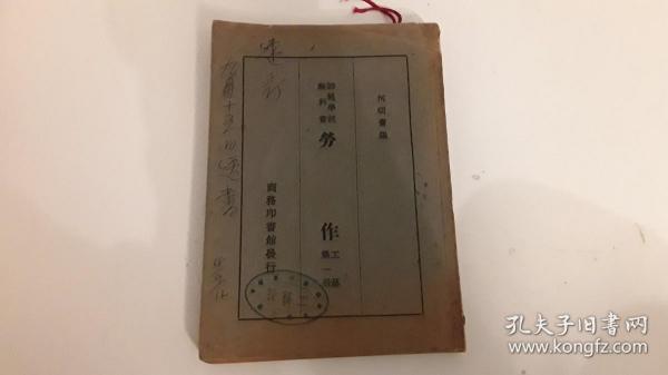 师范学校教科书《劳作》