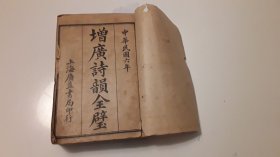 增广诗韵全壁