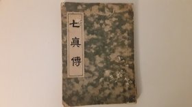 香港乙已年出版 七真传