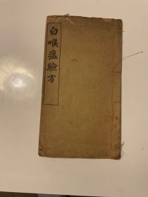 清代重要祖国医学文献 白喉瘟验方