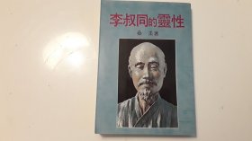 李叔同的灵性