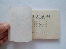 小李庄罹难—烈火金刚（二） 天津人民美术出版社  库存书