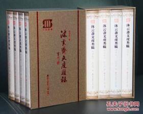 《沐云斋文虎类稿》硬精装（1-4册）套