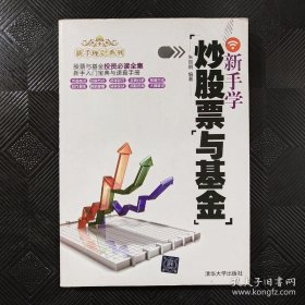 新手理财系列：新手学炒股票与基金