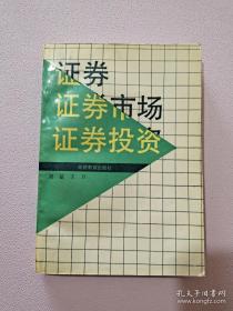 证券、证券市场、证券投资