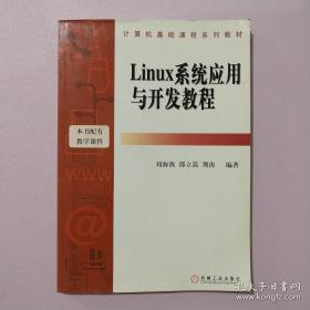 Linux系统应用与开发教程